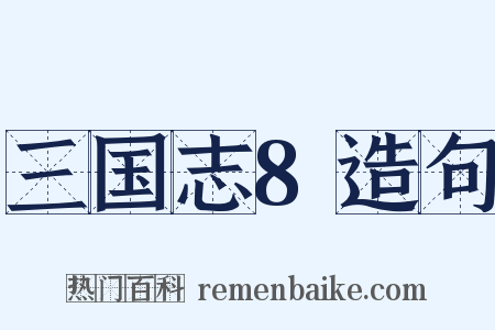 三国志8造句是什么意思的图片